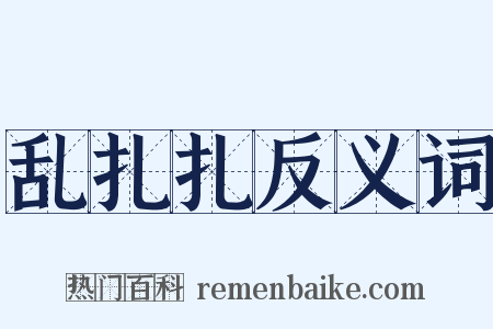 乱扎扎反义词是什么意思的图片